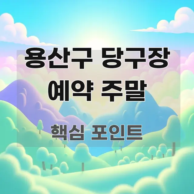 용산구 당구장 예약 주말 주요 포인트를 요약한 타이포그래피 블로그 표지 - 가독성을 높이는 이미지