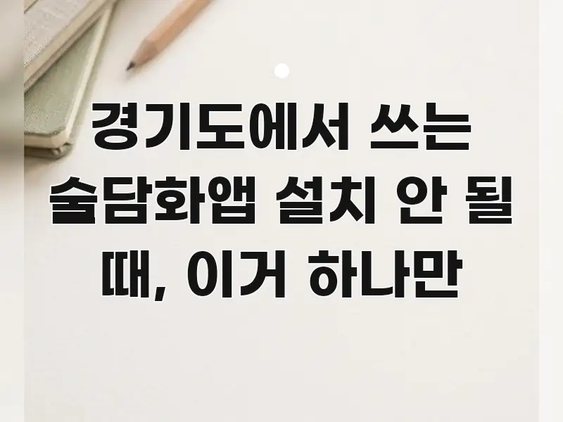 경기도에서 쓰는 술담화앱 설치 안 될 때, 이거 하나만 심플하고 명확하게 정리한 타이포그래피 블로그 표지