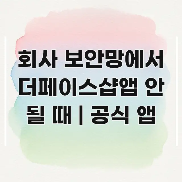 회사 보안망에서 더페이스샵앱 안 될 때 | 공식 앱 카드뉴스 표지 회사 보안망에서 더페이스샵앱 안 될 때 | 공식 앱 한눈에 들어오는 글 소개 썸네일 이미지 - 가독성을 높이는 이미지