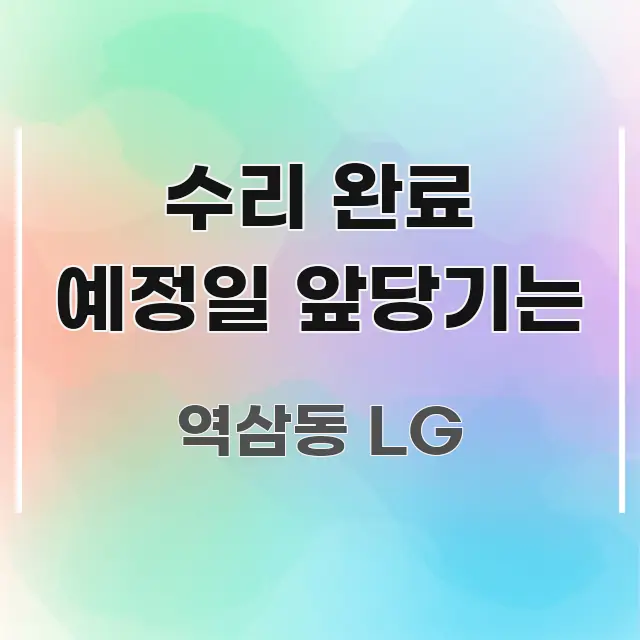 수리 완료 예정일 앞당기는 깔끔하게 정리된 정보 요약 포스터