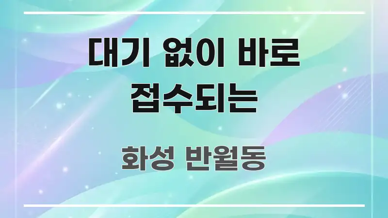 대기 없이 바로 접수되는 심플하고 명확하게 정리한 텍스트 기반 블로그 이미지 - 본문 내용과 연관된 이미지