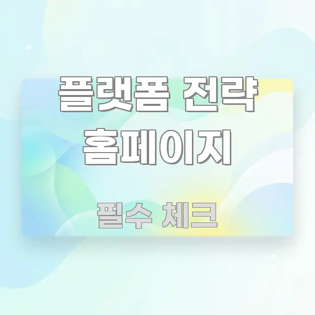 플랫폼 전략 홈페이지 중요 내용만 뽑은 심플 타이포그래피 표지 - 가독성을 높이는 이미지