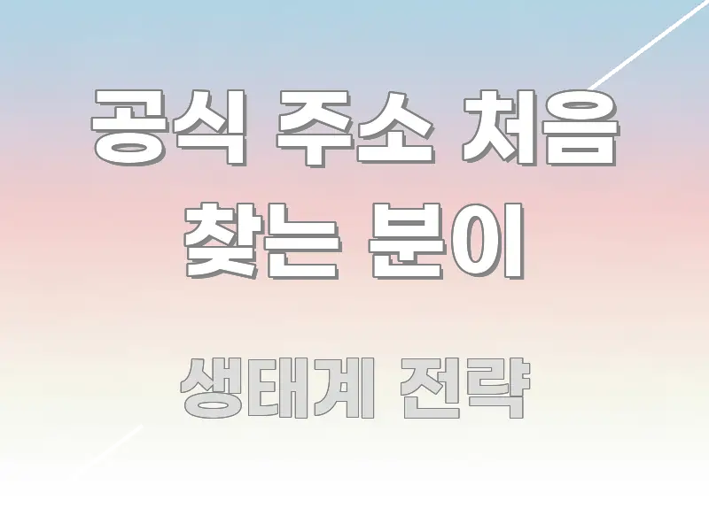 공식 주소 처음 찾는 분이 핵심만 담은 핵심 키워드 시각화 이미지 - 참고용 이미지