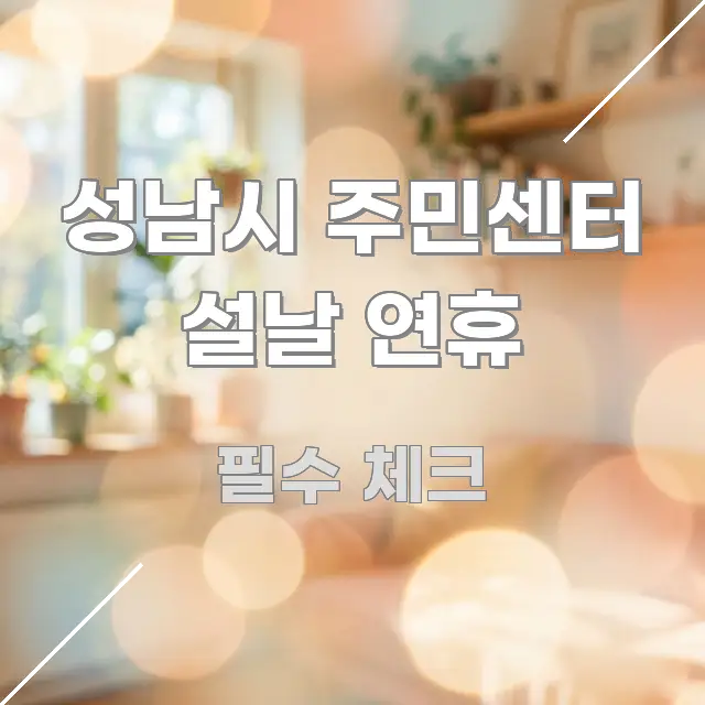 성남시 주민센터 설날 연휴 검증된 정보로 구성된 정보 요약 인포그래픽 이미지 - 내용 요약을 위한 이미지