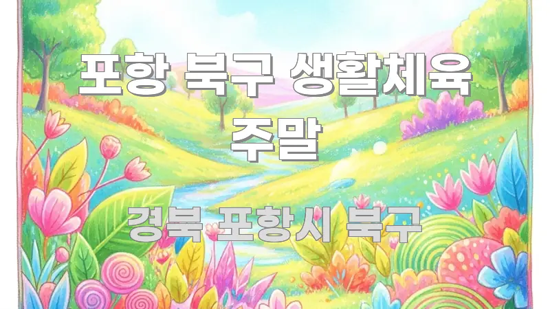 포항 북구 생활체육 주말 핵심만 담은 가독성 높은 정보 이미지 - 독자 이해를 위한 이미지