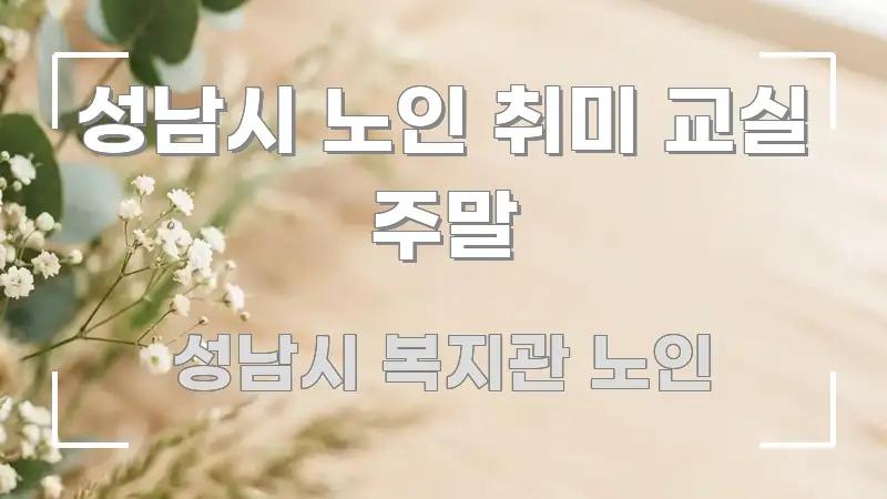 성남시 노인 취미 교실 주말 쉽게 따라할 수 있는 블로그용 카드뉴스 썸네일 - 본문 내용과 연관된 이미지