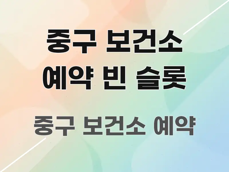 중구 보건소 예약 빈 슬롯 심플하고 명확하게 정리한 텍스트 중심 디자인 표지 - 참고용 이미지