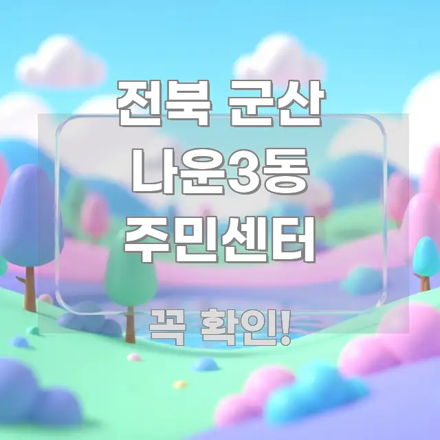 전북 군산 나운3동 주민센터 실생활에 도움되는 콘텐츠 요약 표지 이미지