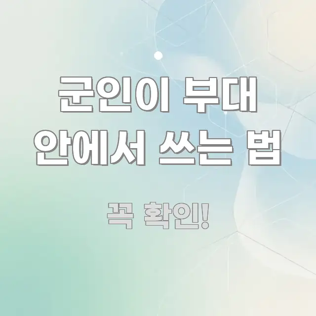 군인이 부대 안에서 쓰는 법 효율적으로 구성된 텍스트 중심 디자인 표지 - 본문 내용과 연관된 이미지