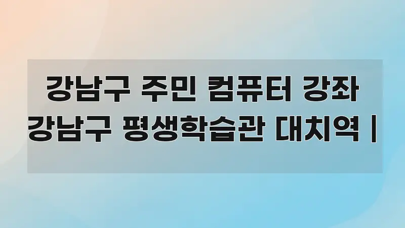 강남구 주민 컴퓨터 강좌 강남구 평생학습관 대치역 | 가독성 높게 정리한 심플 타이포그래피 표지