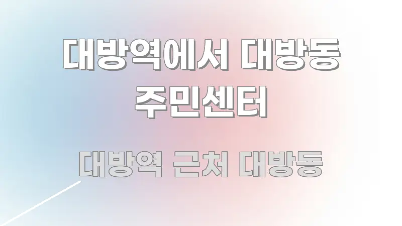 대방역에서 대방동 주민센터 신뢰할 수 있는 정보를 담은 미니멀 블로그 썸네일 - 독자 이해를 위한 이미지
