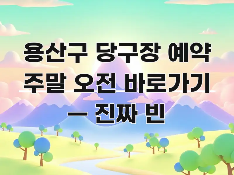 용산구 당구장 예약 주말 오전 바로가기 — 진짜 빈 쉽게 읽히는 심플 타이포그래피 표지 - 설명을 돕는 이미지