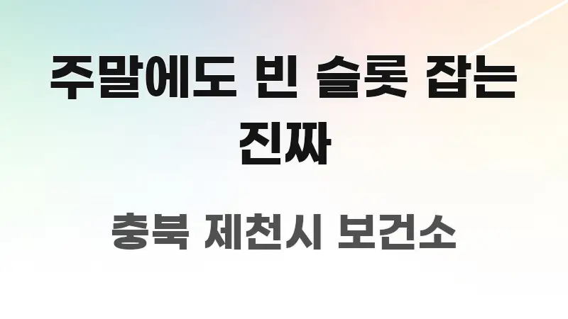 주말에도 빈 슬롯 잡는 진짜 주요 포인트를 요약한 심플 타이포그래피 표지