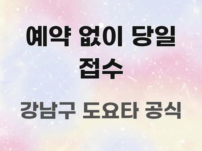 예약 없이 당일 접수 알기 쉽게 정리한 정보 정리 카드 이미지 - 활용 예시 이미지