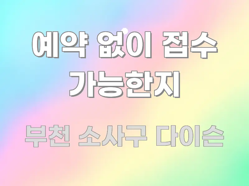 예약 없이 접수 가능한지 주요 흐름을 설명한 블로그 포스트 커버 이미지 - 가독성을 높이는 이미지
