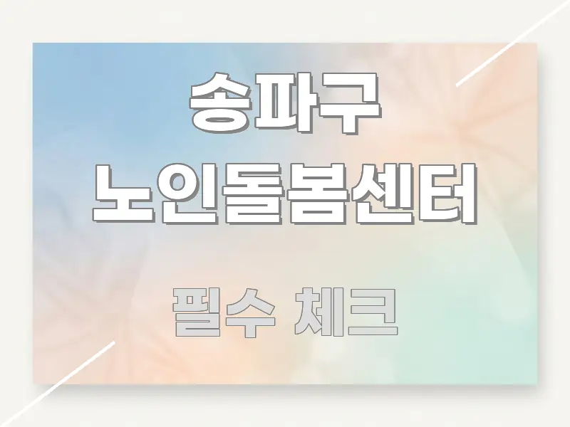 송파구 노인돌봄센터 전문적으로 분석한 텍스트 중심 디자인 표지 - 설명을 돕는 이미지