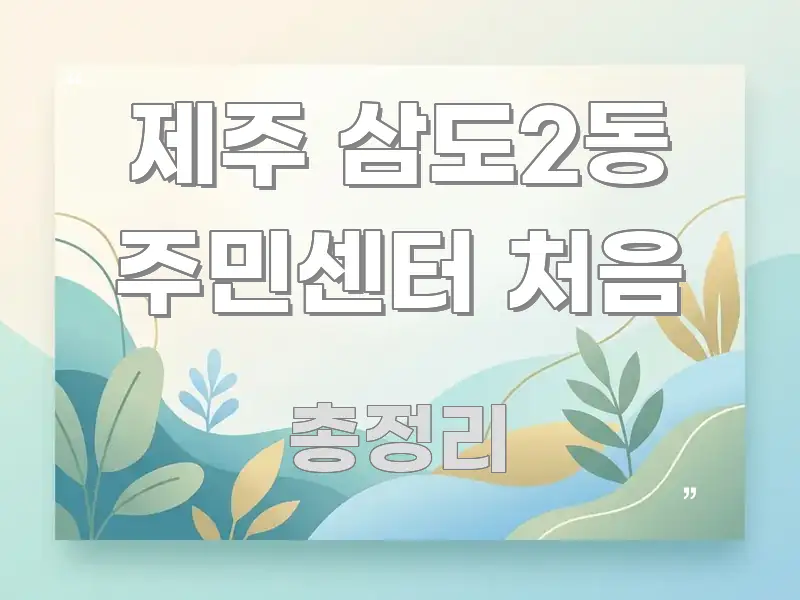 제주 삼도2동 주민센터 처음 핵심만 담은 텍스트 포스터 이미지 - 가독성을 높이는 이미지