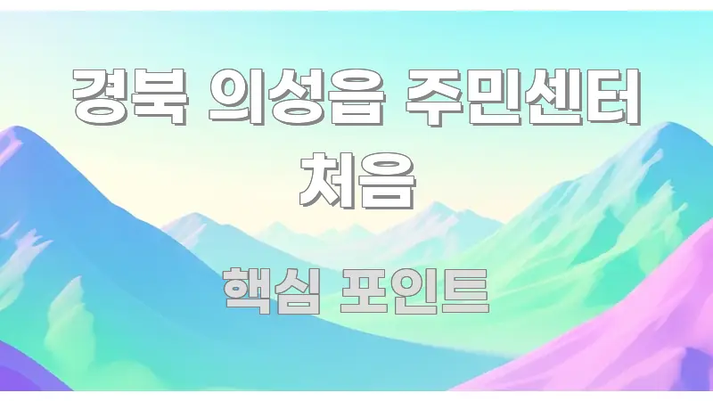 경북 의성읍 주민센터 처음 직관적으로 이해되는 핵심 요약 디자인 카드 - 본문 내용과 연관된 이미지