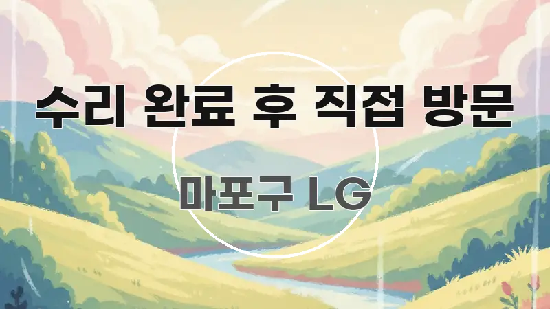 수리 완료 후 직접 방문 실생활에 도움되는 핵심 키워드 시각화 이미지 - 본문 내용과 연관된 이미지