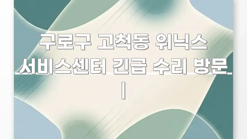 구로구 고척동 위닉스 서비스센터 긴급 수리 방문 | 바로 활용 가능한 스마트 정보 카드