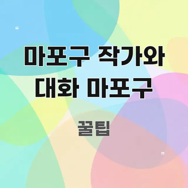 마포구 작가와 대화 마포구 핵심 요점 중심의 미니멀 블로그 썸네일 - 설명을 돕는 이미지