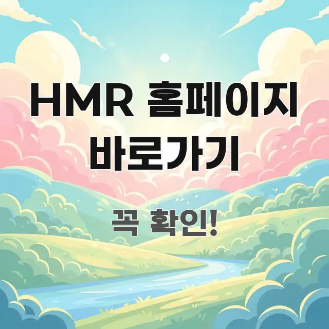 HMR 홈페이지 바로가기 검증된 정보로 구성된 정보 전달형 표지 이미지