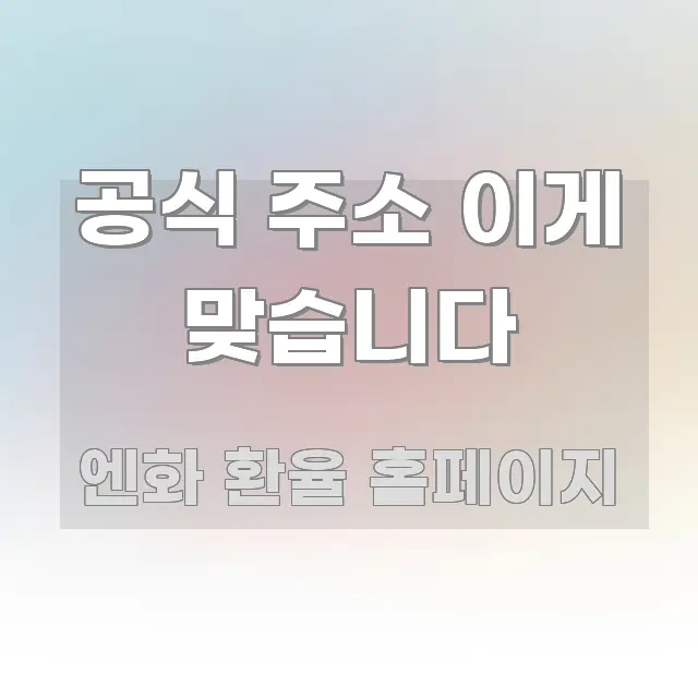 공식 주소 이게 맞습니다 스마트하게 정리된 타이포그래피 블로그 표지 - 글 흐름을 돕는 시각 자료