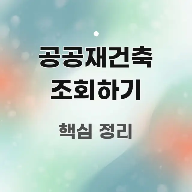 공공재건축 조회하기 흥미롭게 구성한 깔끔한 인포그래픽 표지 - 가독성을 높이는 이미지