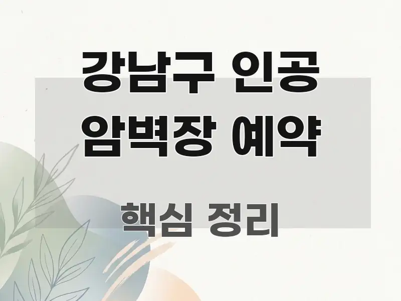강남구 인공 암벽장 예약 검증된 정보로 구성된 정보 정리 카드 이미지 - 활용 예시 이미지