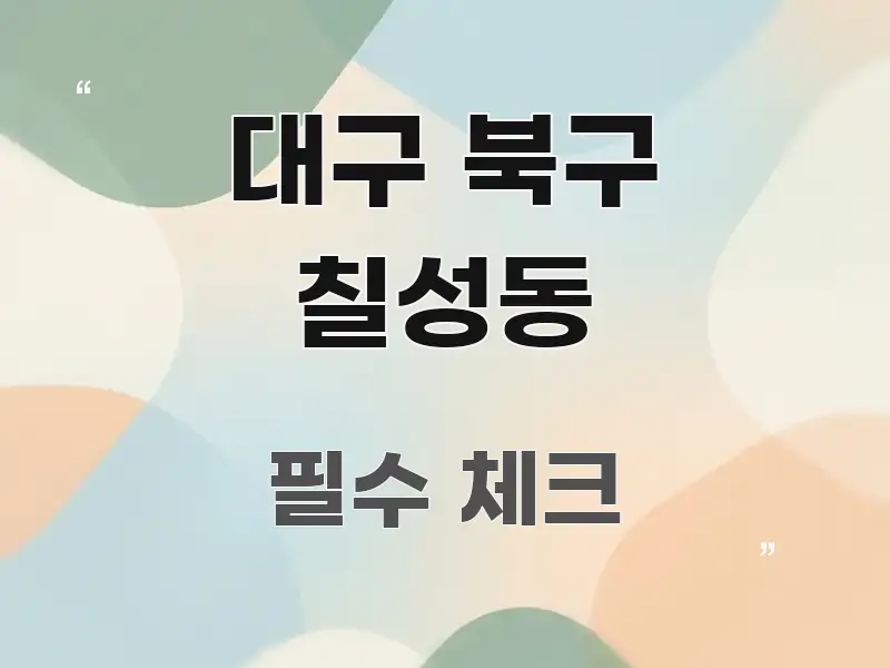 대구 북구 칠성동 핵심 키워드 중심의 블로그 대표 이미지 - 내용 요약을 위한 이미지