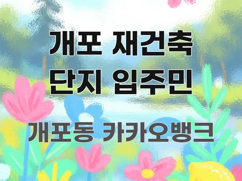 개포 재건축 단지 입주민 꼼꼼하게 정리된 정보 요약 포스터 - 활용 예시 이미지