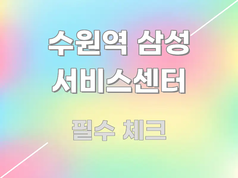 수원역 삼성 서비스센터 가독성 높게 정리한 스마트 정보 카드 - 참고용 이미지