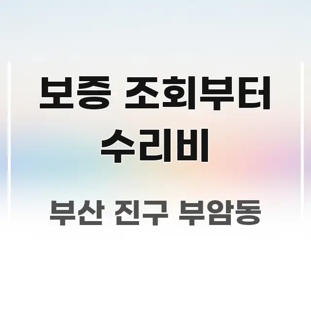 보증 조회부터 수리비 실용적으로 정리한 콘텐츠 요약 표지 이미지 - 활용 예시 이미지