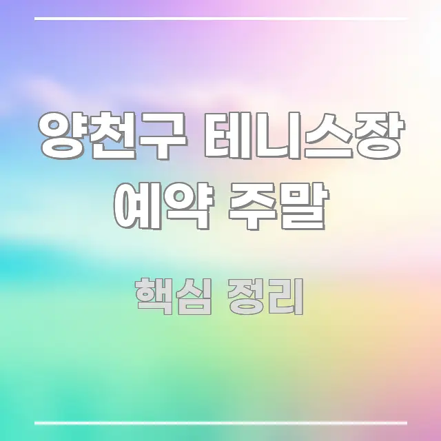 양천구 테니스장 예약 주말 전문적으로 분석한 포스트 대표 비주얼 이미지 - 본문 내용과 연관된 이미지