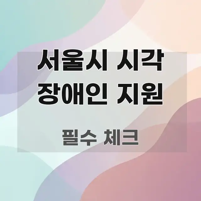 서울시 시각 장애인 지원 쉽게 읽히는 핵심 요약 디자인 카드 - 가독성을 높이는 이미지