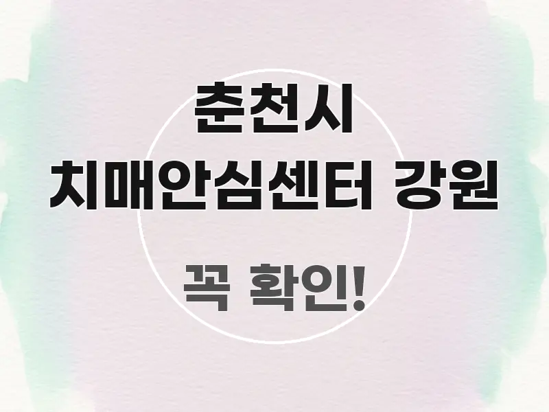 춘천시 치매안심센터 강원 쉽게 읽히는 텍스트 포스터 이미지 - 내용 요약을 위한 이미지