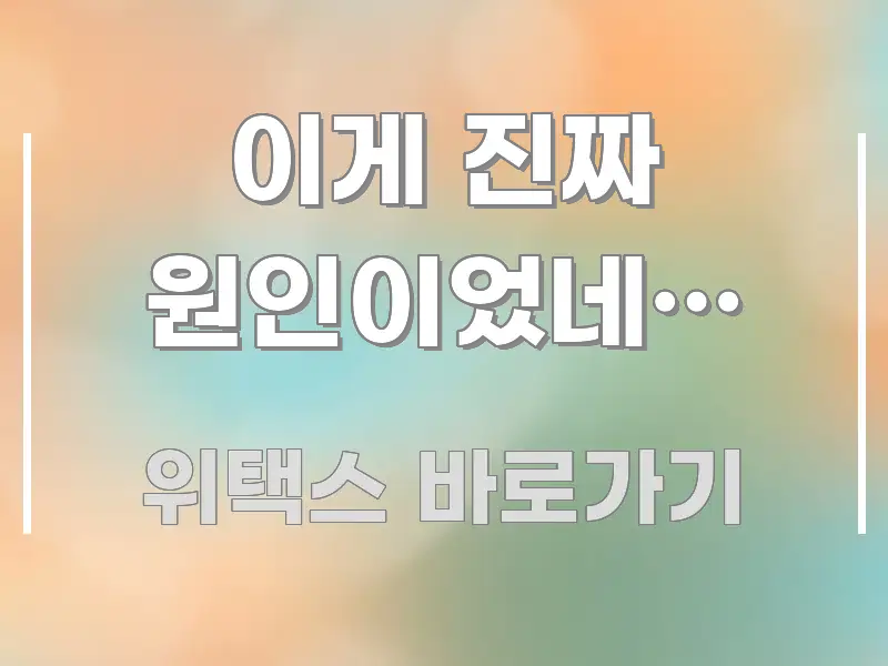 이게 진짜 원인이었네… 이해하기 쉬운 블로그 포스트 커버 이미지