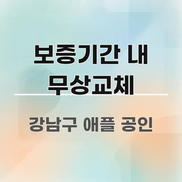보증기간 내 무상교체 핵심 내용을 정리한 타이포그래피 블로그 표지 - 독자 이해를 위한 이미지