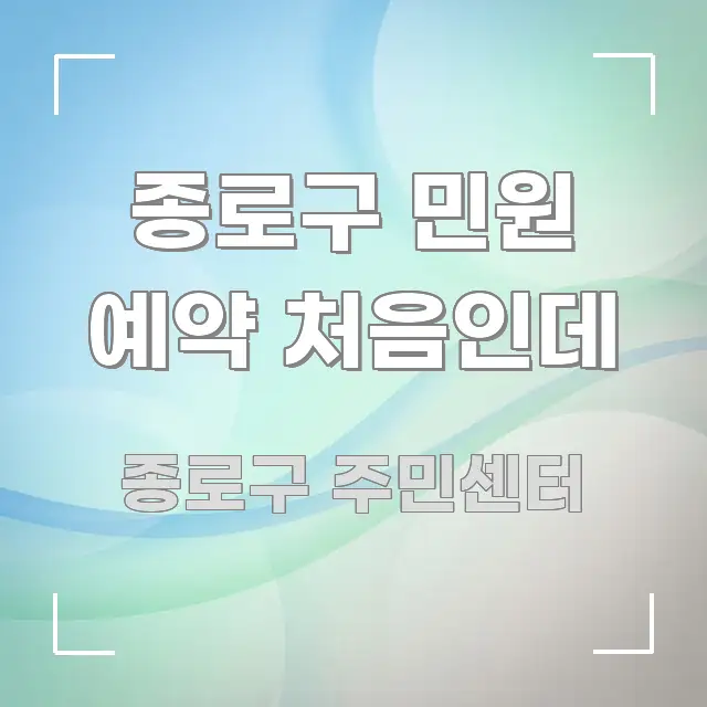 종로구 민원 예약 처음인데 흥미롭게 구성한 정보 전달형 표지 이미지 - 활용 예시 이미지