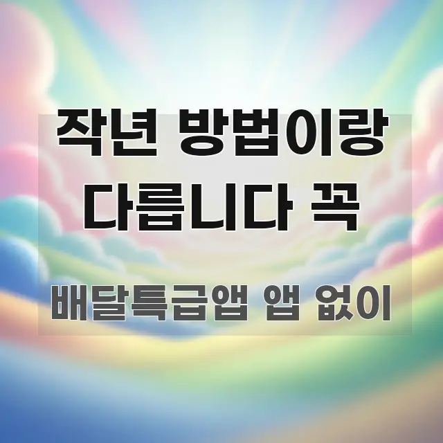 작년 방법이랑 다릅니다 꼭 핵심 내용을 정리한 정보 요약 인포그래픽 이미지 - 본문 내용과 연관된 이미지