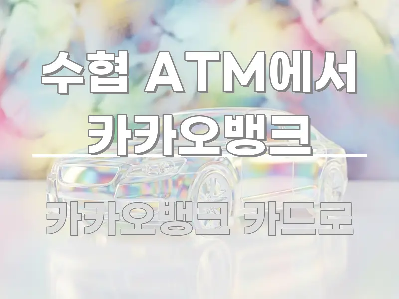 수협 ATM에서 카카오뱅크 깔끔하게 정리된 핵심 요약 디자인 카드 - 글 흐름을 돕는 시각 자료