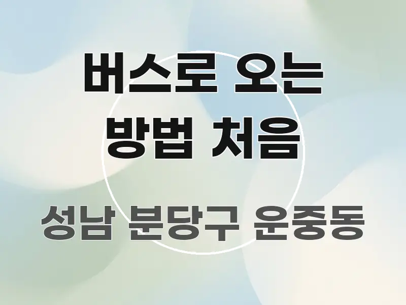 버스로 오는 방법 처음 한 번에 이해되는 블로그 포스트 커버 이미지 - 설명을 돕는 이미지