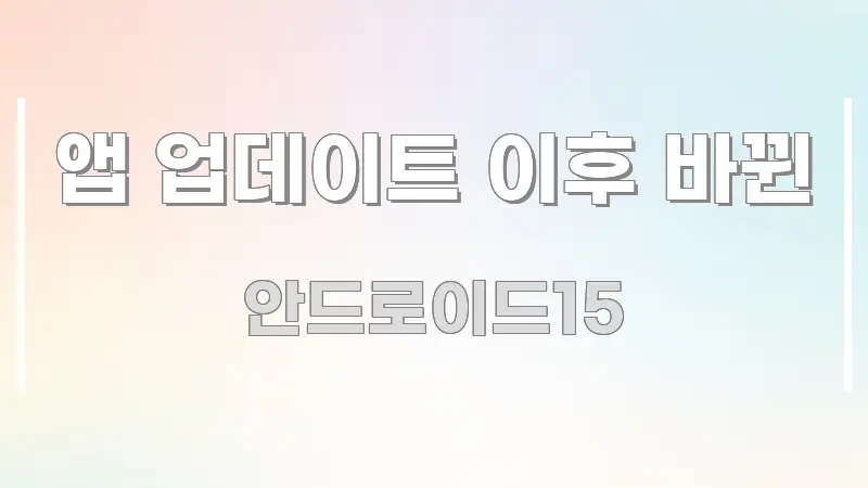 앱 업데이트 이후 바뀐 구조적으로 정리된 블로그용 카드뉴스 썸네일 - 내용 요약을 위한 이미지