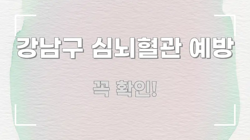 강남구 심뇌혈관 예방 심플하고 명확하게 정리한 정보 카드 디자인 이미지