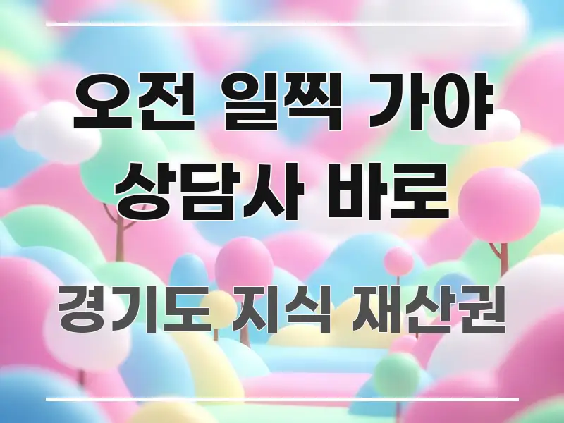 오전 일찍 가야 상담사 바로 명확하게 정리된 핵심 키워드 시각화 이미지 - 참고용 이미지