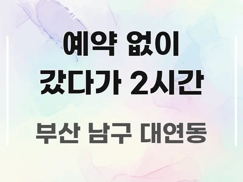 예약 없이 갔다가 2시간 직관적으로 이해되는 정보 요약 포스터 - 독자 이해를 위한 이미지