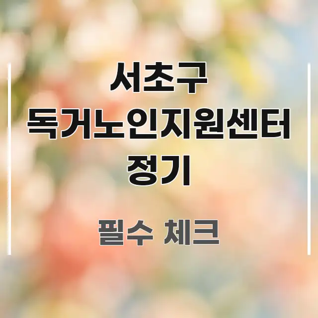 서초구 독거노인지원센터 정기 핵심만 담은 콘텐츠 요약 표지 이미지