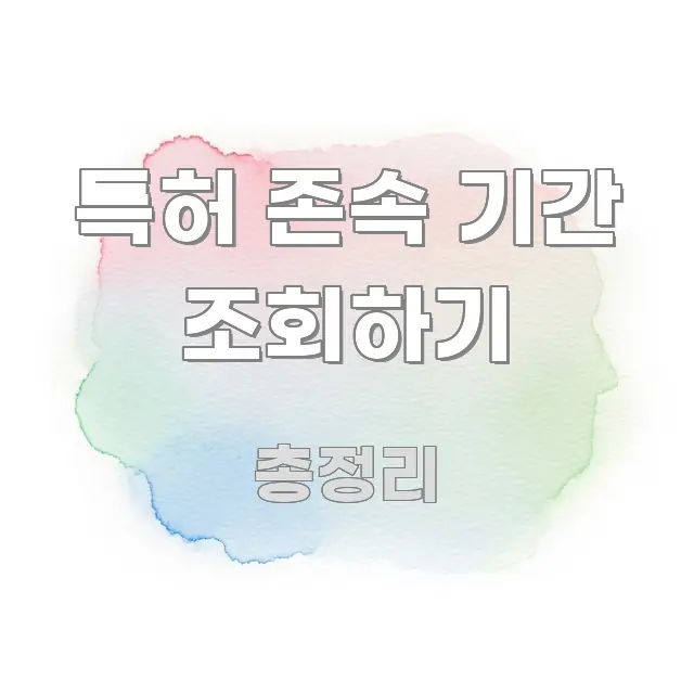 특허 존속 기간 조회하기 가독성 높게 정리한 텍스트형 카드뉴스 표지 이미지 - 본문 내용과 연관된 이미지