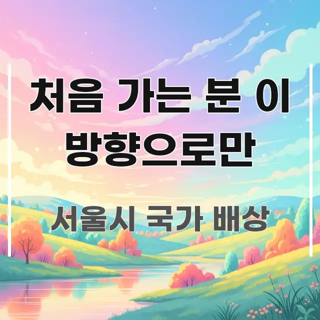 처음 가는 분 이 방향으로만 한 번에 이해되는 포스트 대표 비주얼 이미지 - 글 흐름을 돕는 시각 자료
