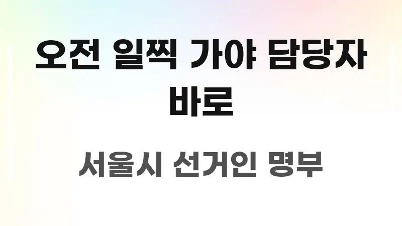 오전 일찍 가야 담당자 바로 스마트하게 정리된 포스트 대표 비주얼 이미지 - 내용 요약을 위한 이미지